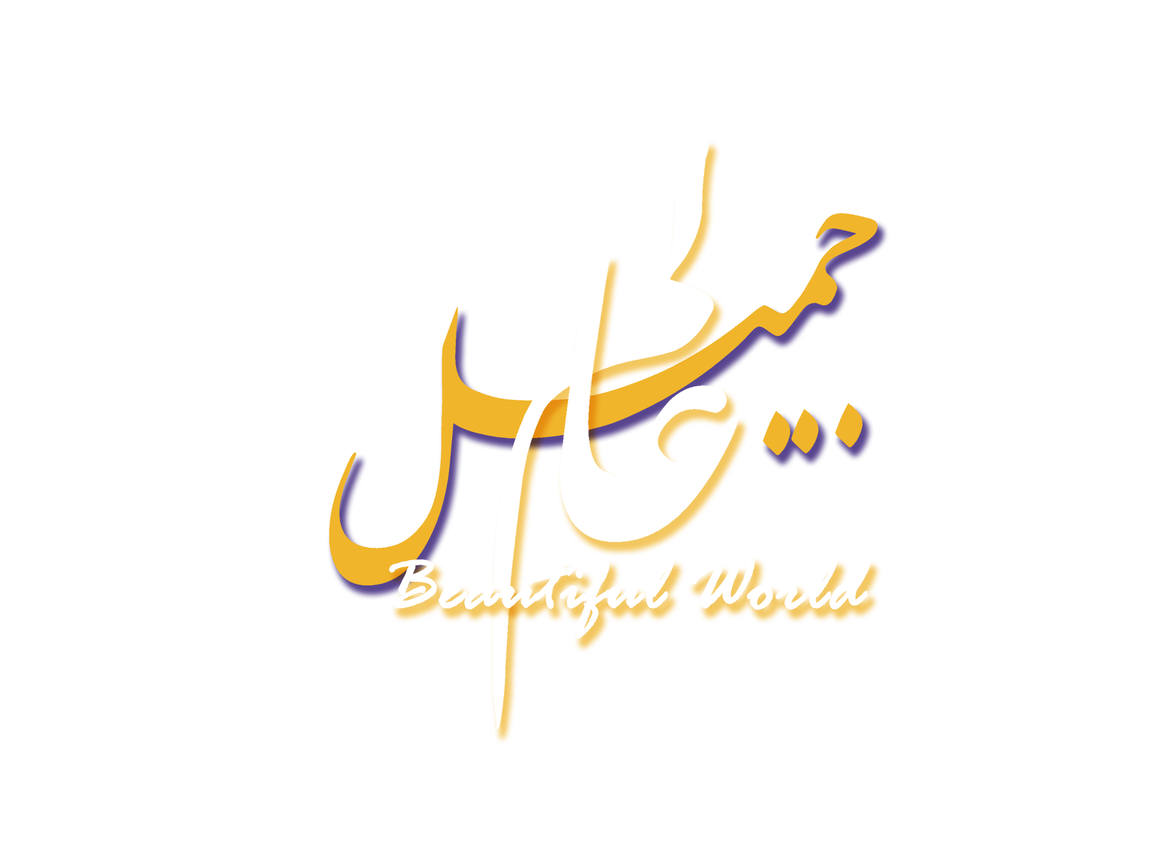 Beautiful Wold logo
